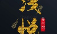 浅悦养生