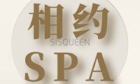 相约SPA