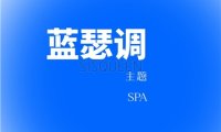 蓝瑟调.主题SPA