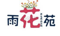 雨花苑