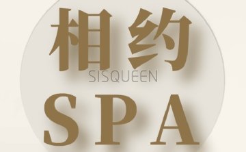 相约SPA