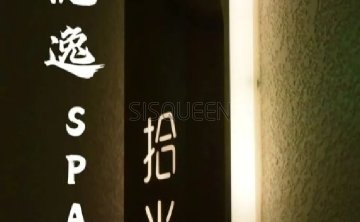 隐逸SPA（万柳店）