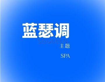 蓝瑟调.主题SPA