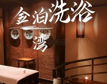 金泊湾洗浴