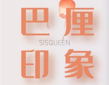巴厘印象养生会所