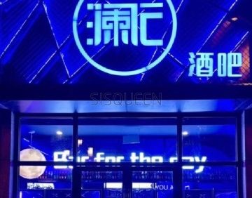 澜E酒吧（德茂店）