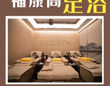 福康阁足浴保健