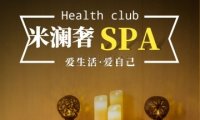 米澜奢SPA