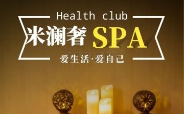 米澜奢SPA