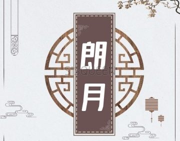 朗月养生足道