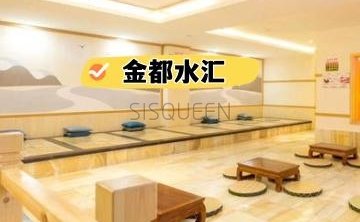 金都水汇