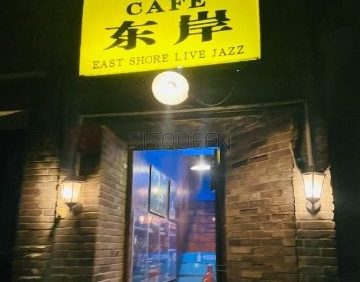 东岸爵士吧