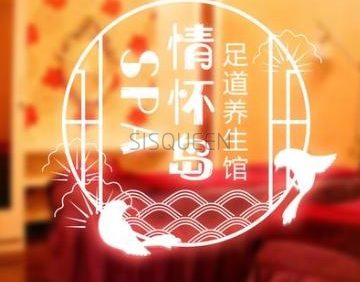 情怀岛SPA足道养生馆