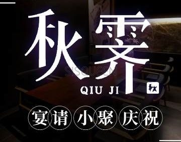 秋霁·会席料理（蓝色港湾店）