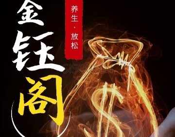 金钰阁养生