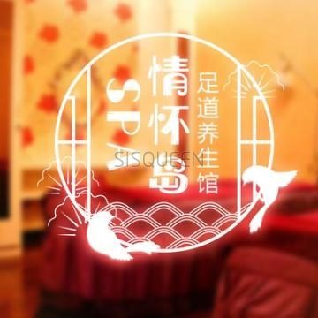 情怀岛SPA足道养生馆