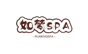 如梦SPA