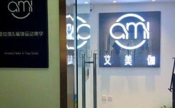 艾美伽普拉提.瑜伽（广安门店）