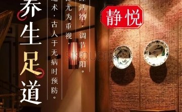 静悦足道养生SPA会所
