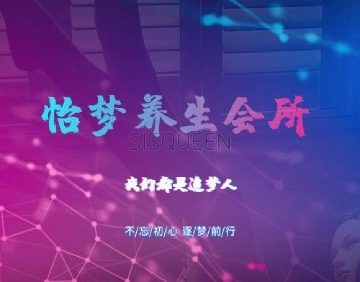 怡梦养生会所