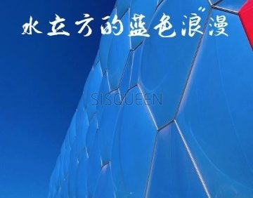 水立方