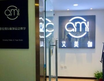 艾美伽普拉提.瑜伽（广安门店）