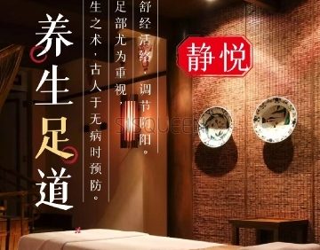 静悦足道养生SPA会所