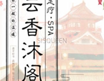云香沐阁