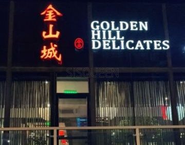 金山城·湖畔人家