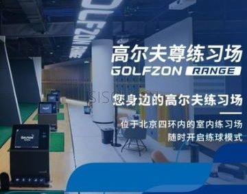 高尔夫尊室内练习场（北投店）