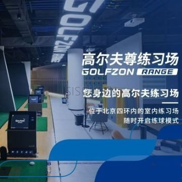 高尔夫尊室内练习场（北投店）