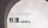 吾漾精准抗衰·SPA