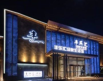 丰乐汇汤泉生活馆
