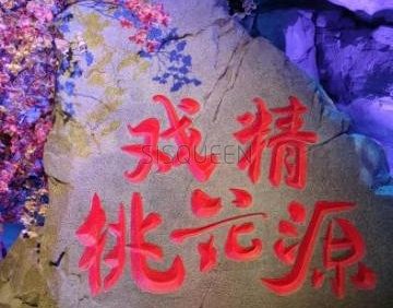 戏精桃花源