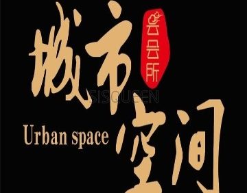 城市空间云会所足道SPA