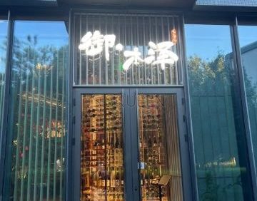 御.本泽和牛烧肉