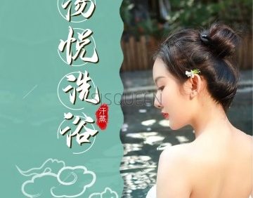 汤悦洗浴