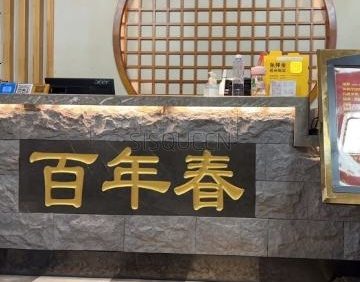百年春浴池