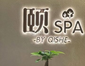 颐SPA(颐堤港店)