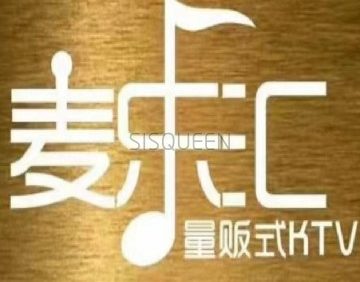 麦乐汇KTV(顺义石门店)