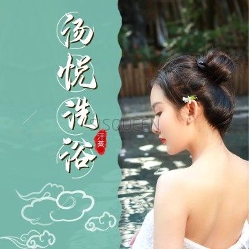 汤悦洗浴