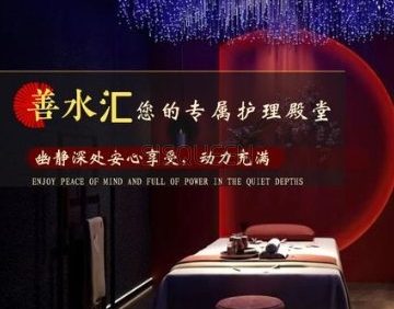 善水汇养生