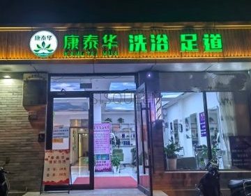 康泰华洗浴中心（东四北大街店）