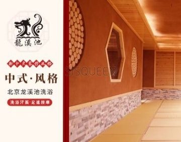 龙溪池洗浴休闲俱乐部