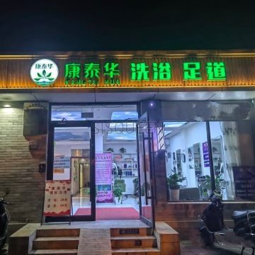 康泰华洗浴中心(东四北大街店)
