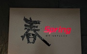 春Spring高空威士忌酒吧（望京店）