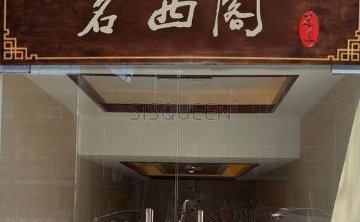 茗西阁影院式足道SPA