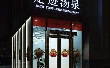 足迹汤泉（万柳桥店）