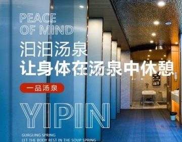 一品汤泉（望京店）