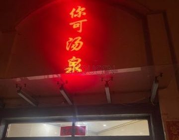 你可汤泉